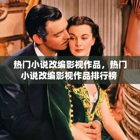 热门小说改编影视作品,热门小说改编影视作品排行榜