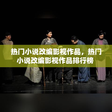 热门小说改编影视作品,热门小说改编影视作品排行榜