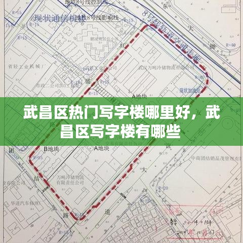 武昌区热门写字楼哪里好,武昌区写字楼有哪些