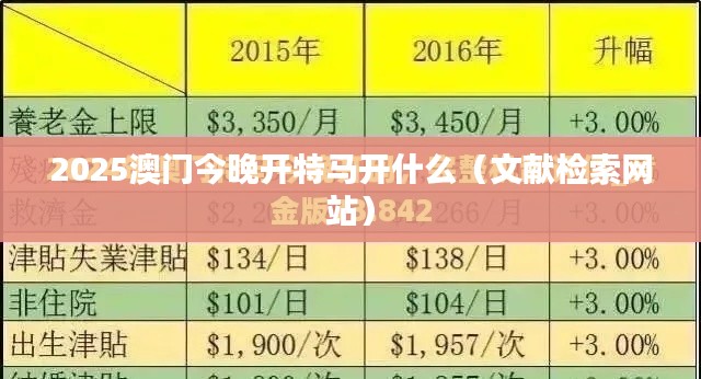 2025澳门今晚开特马开什么(文献检索网站)