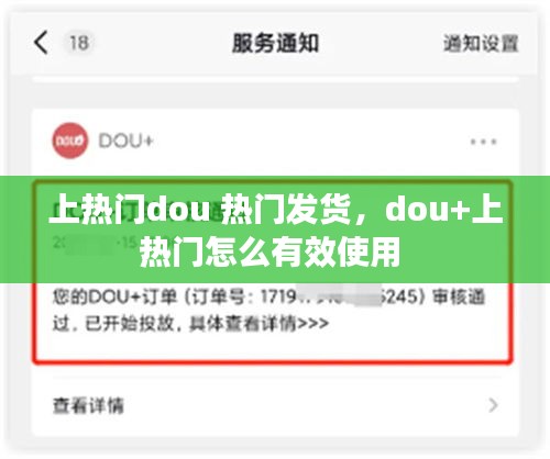 上热门dou 热门发货,dou+上热门怎么有效使用
