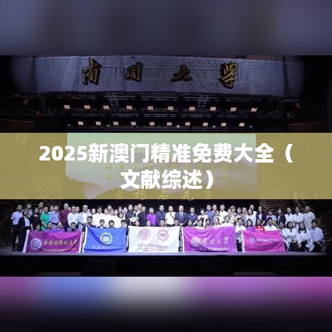 2025新澳门精准免费大全(文献综述)