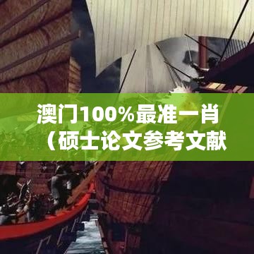 澳门100%最准一肖(硕士论文参考文献格式)