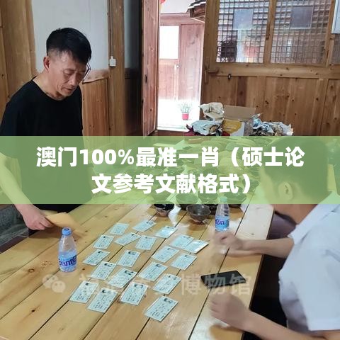 澳门100%最准一肖(硕士论文参考文献格式)