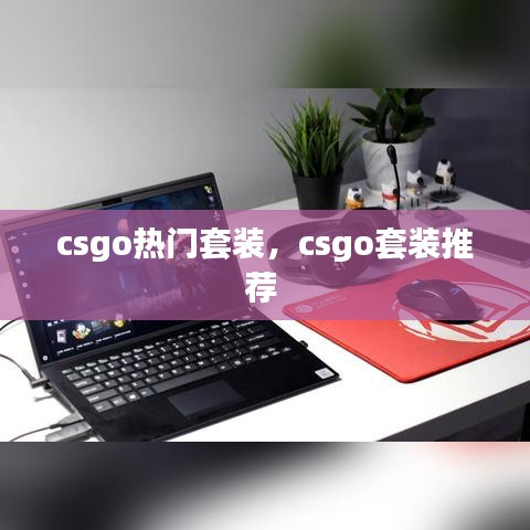 csgo热门套装,csgo套装推荐