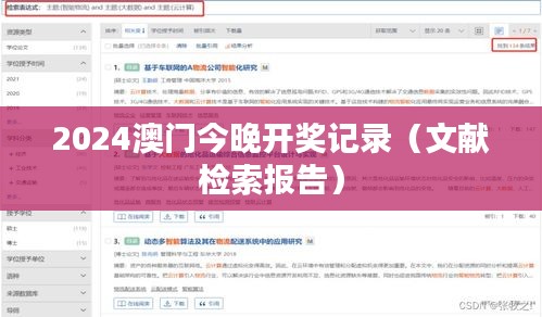2024澳门今晚开奖记录(文献检索报告)