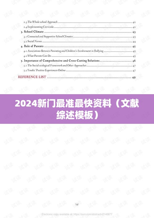 2024新门最准最快资料(文献综述模板)