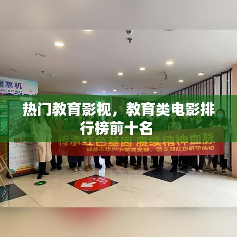 热门教育影视,教育类电影排行榜前十名