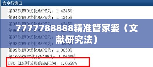 7777788888精准管家婆(文献研究法)