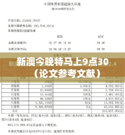 新澳今晚特马上9点30(论文参考文献)