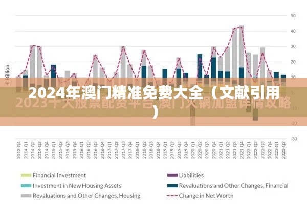 2024年澳门精准免费大全(文献引用)