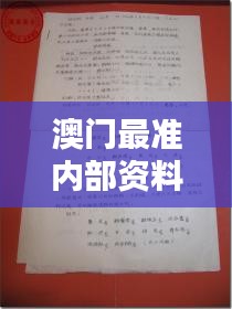 澳门最准内部资料期期(文献研究法)
