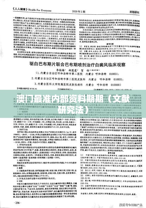 澳门最准内部资料期期(文献研究法)
