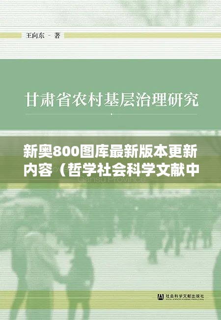 新奥800图库最新版本更新内容(哲学社会科学文献中心)