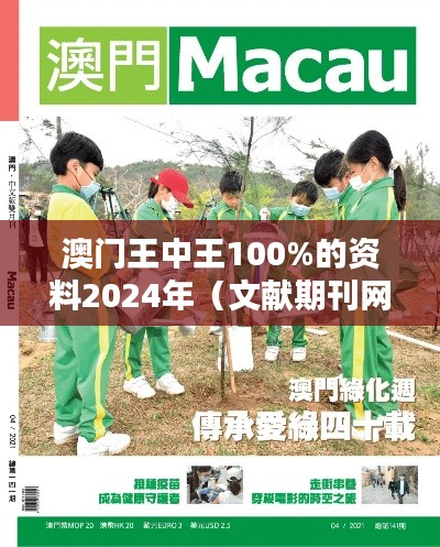澳门王中王100%的资料2024年(文献期刊网)