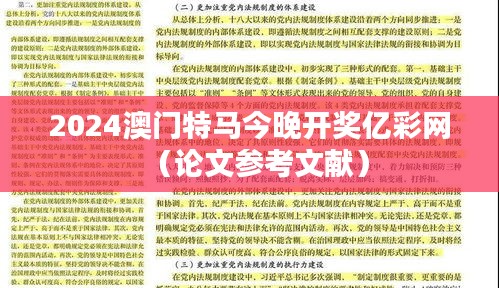 2024澳门特马今晚开奖亿彩网(论文参考文献)