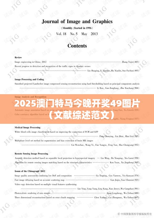 2025澳门特马今晚开奖49图片(文献综述范文)
