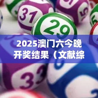 2025澳门六今晚开奖结果(文献综述范文)