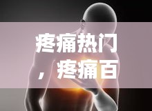 疼痛热门,疼痛百科