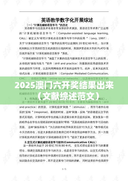 2025澳门六开奖结果出来(文献综述范文)