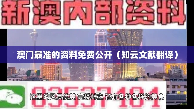 澳门最准的资料免费公开(知云文献翻译)