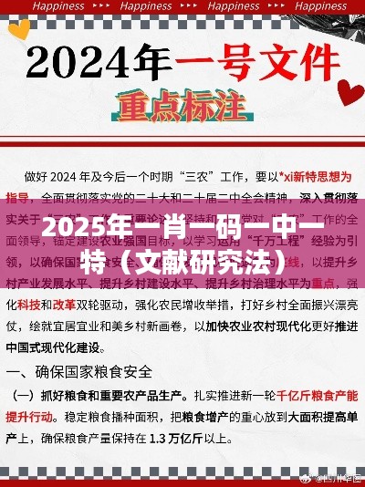 2025年一肖一码一中一特(文献研究法)