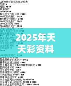 2025年天天彩资料免费大全(参考文献)