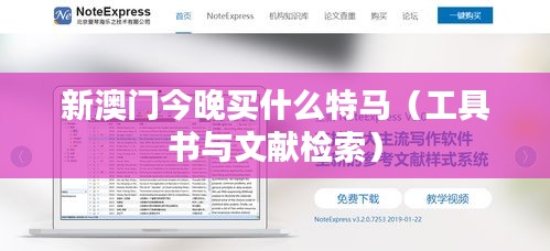 新澳门今晚买什么特马(工具书与文献检索)