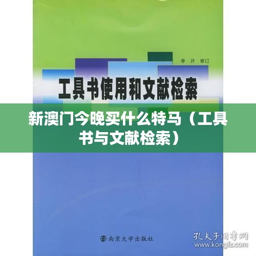 新澳门今晚买什么特马(工具书与文献检索)