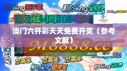 澳门六开彩天天免费开奖(参考文献)