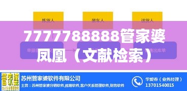 7777788888管家婆凤凰(文献检索)