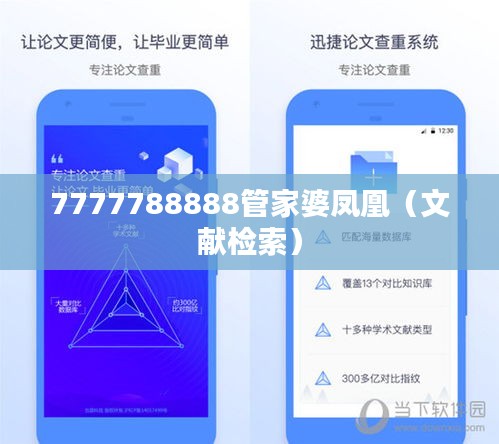 7777788888管家婆凤凰(文献检索)