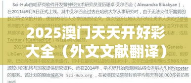 2025澳门天天开好彩大全(外文文献翻译)