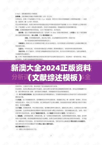 新澳大全2024正版资料(文献综述模板)