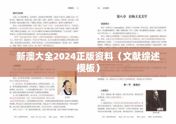 新澳大全2024正版资料(文献综述模板)