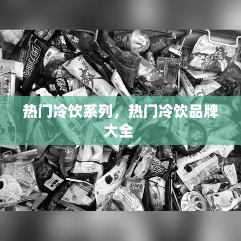 热门冷饮系列,热门冷饮品牌大全
