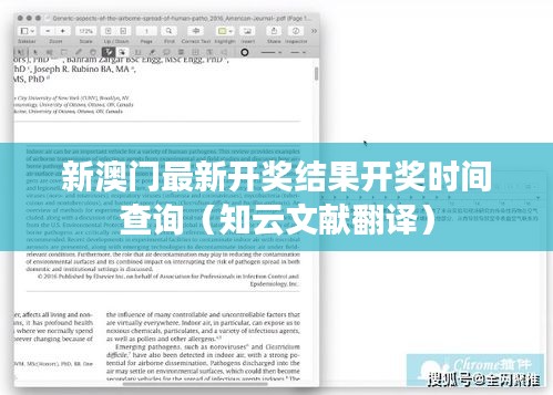 新澳门最新开奖结果开奖时间查询(知云文献翻译)