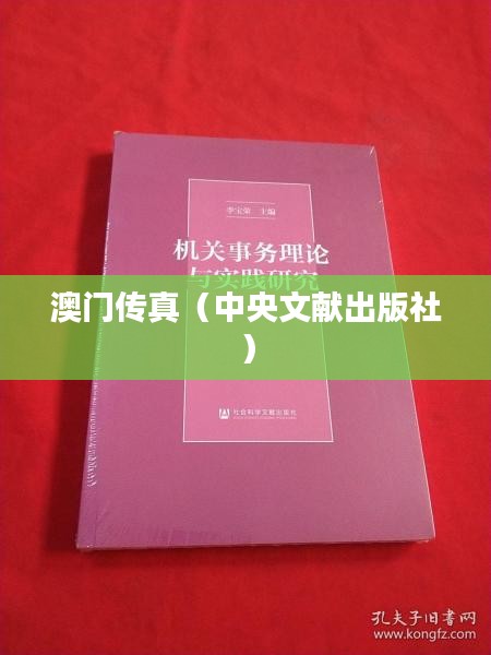 澳门传真(中央文献出版社)
