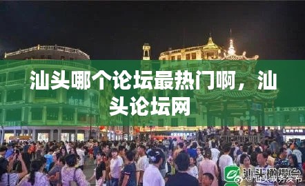 汕头哪个论坛最热门啊,汕头论坛网