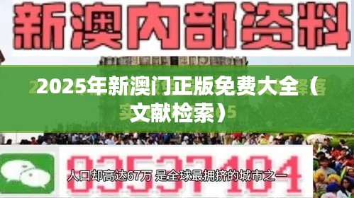 2025年新澳门正版免费大全(文献检索)