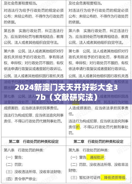 2024新澳门天天开好彩大全37b(文献研究法)