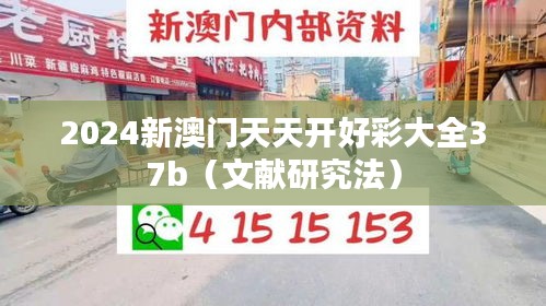 2024新澳门天天开好彩大全37b(文献研究法)
