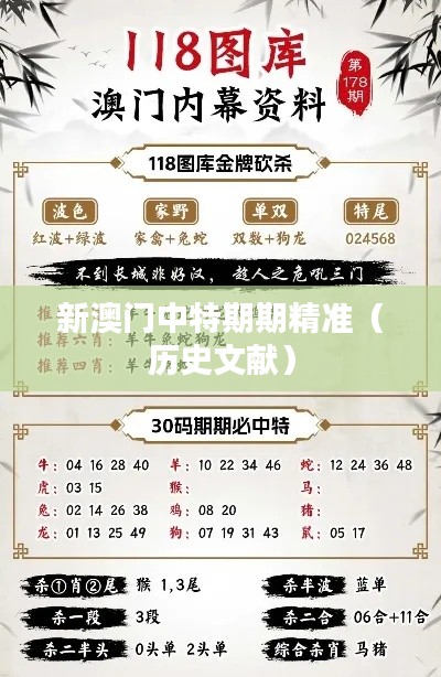 新澳门中特期期精准(历史文献)