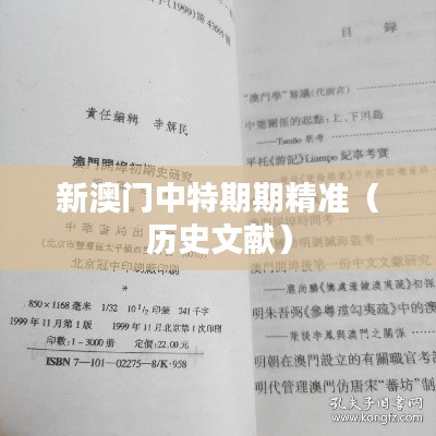 新澳门中特期期精准(历史文献)