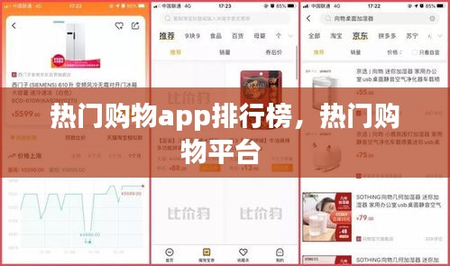 热门购物app排行榜,热门购物平台
