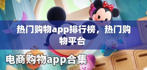热门购物app排行榜,热门购物平台