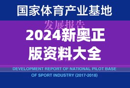2024新奥正版资料大全(哲学社会科学文献中心)