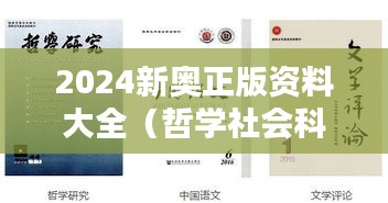 2024新奥正版资料大全(哲学社会科学文献中心)