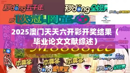 2025澳门天天六开彩开奖结果(毕业论文文献综述)