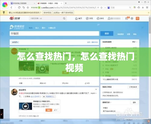 怎么查找热门,怎么查找热门视频